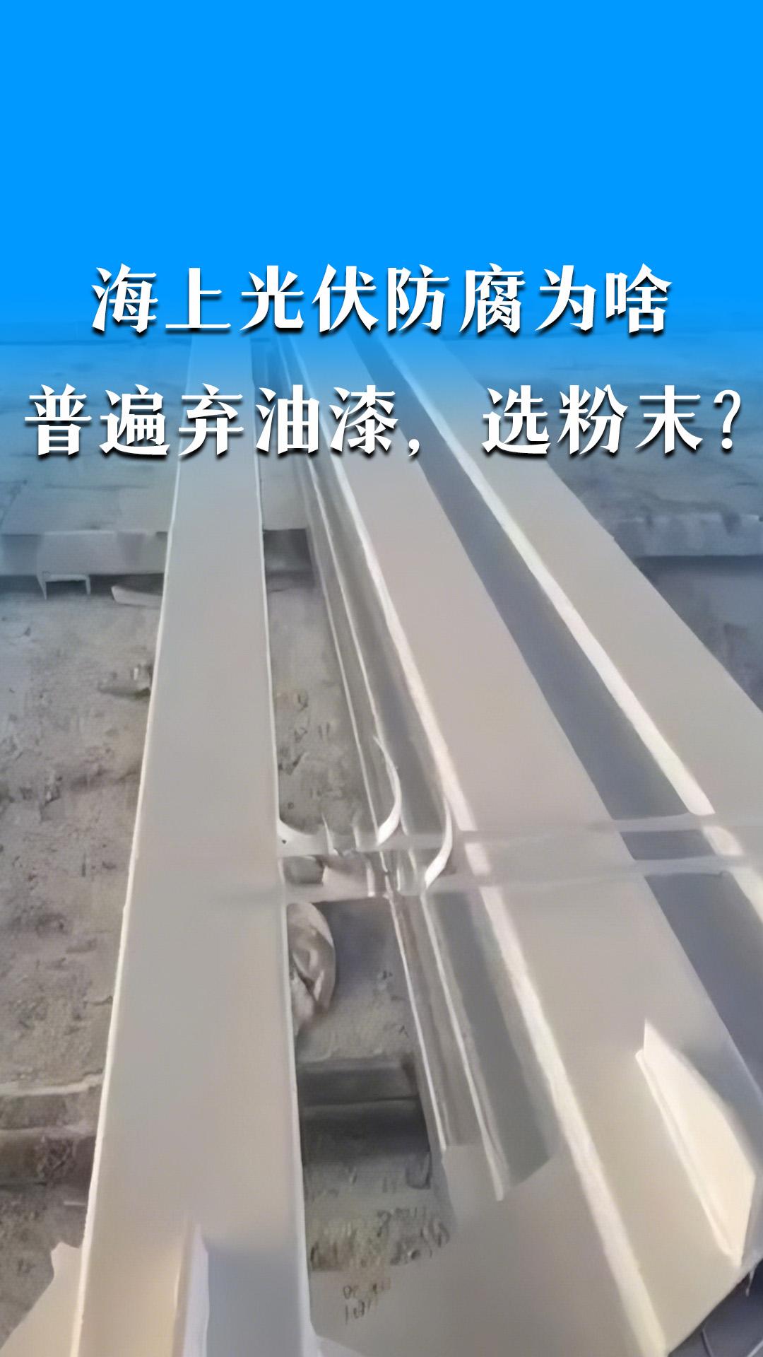 海上光伏防腐為啥普遍“棄油漆，選粉末”？