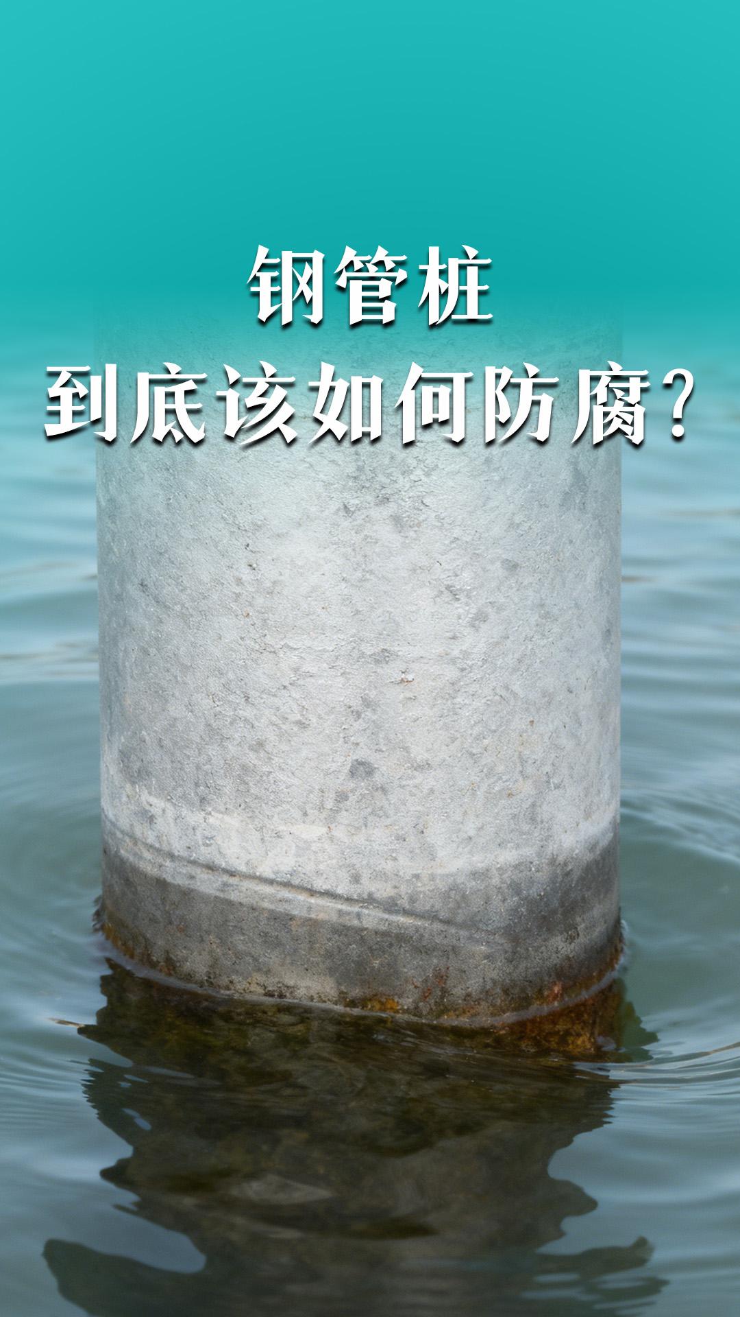 鋼管樁到底該如何防腐？