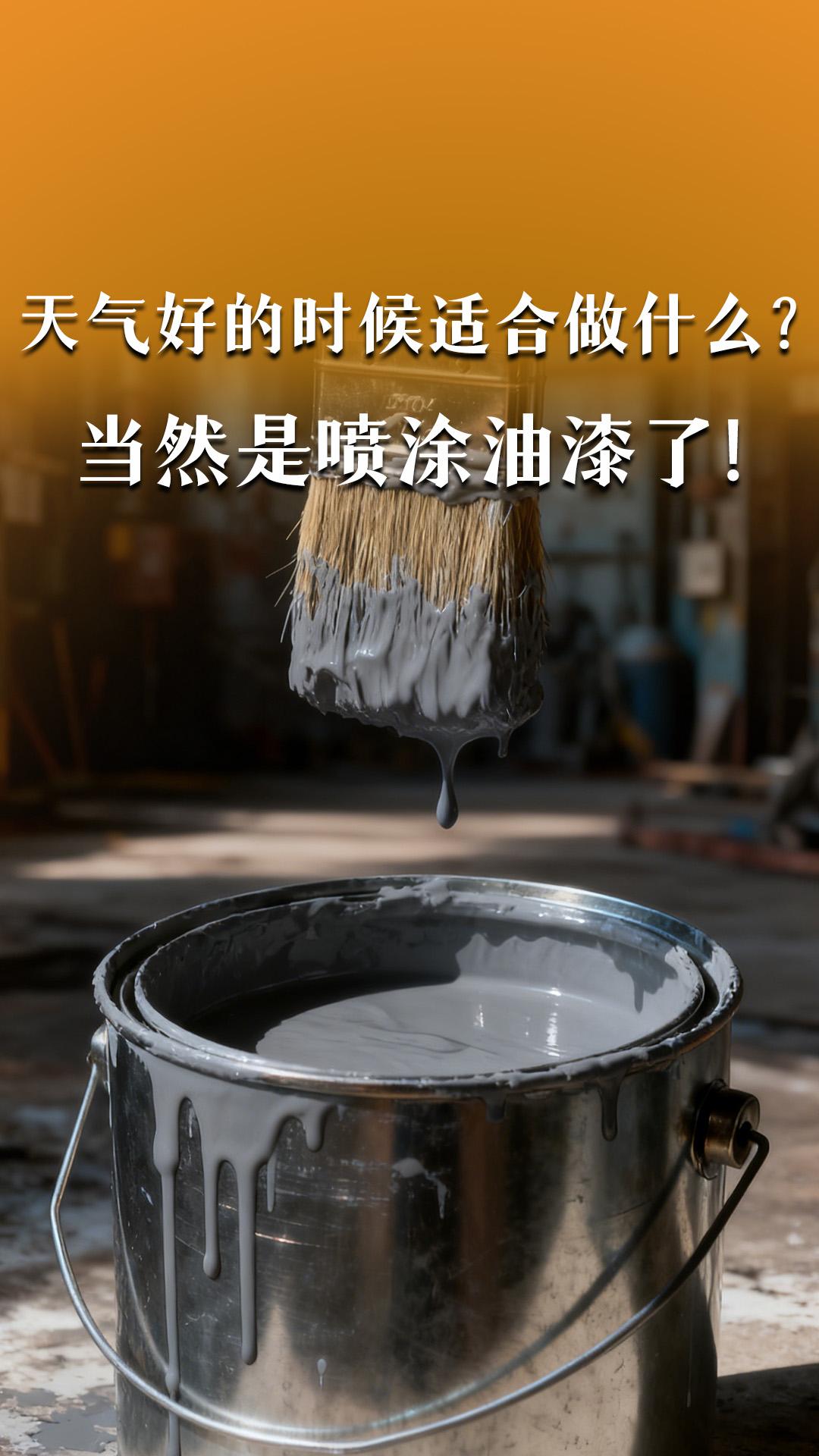 天氣好的時候適合做什么？當然是噴涂油漆了！