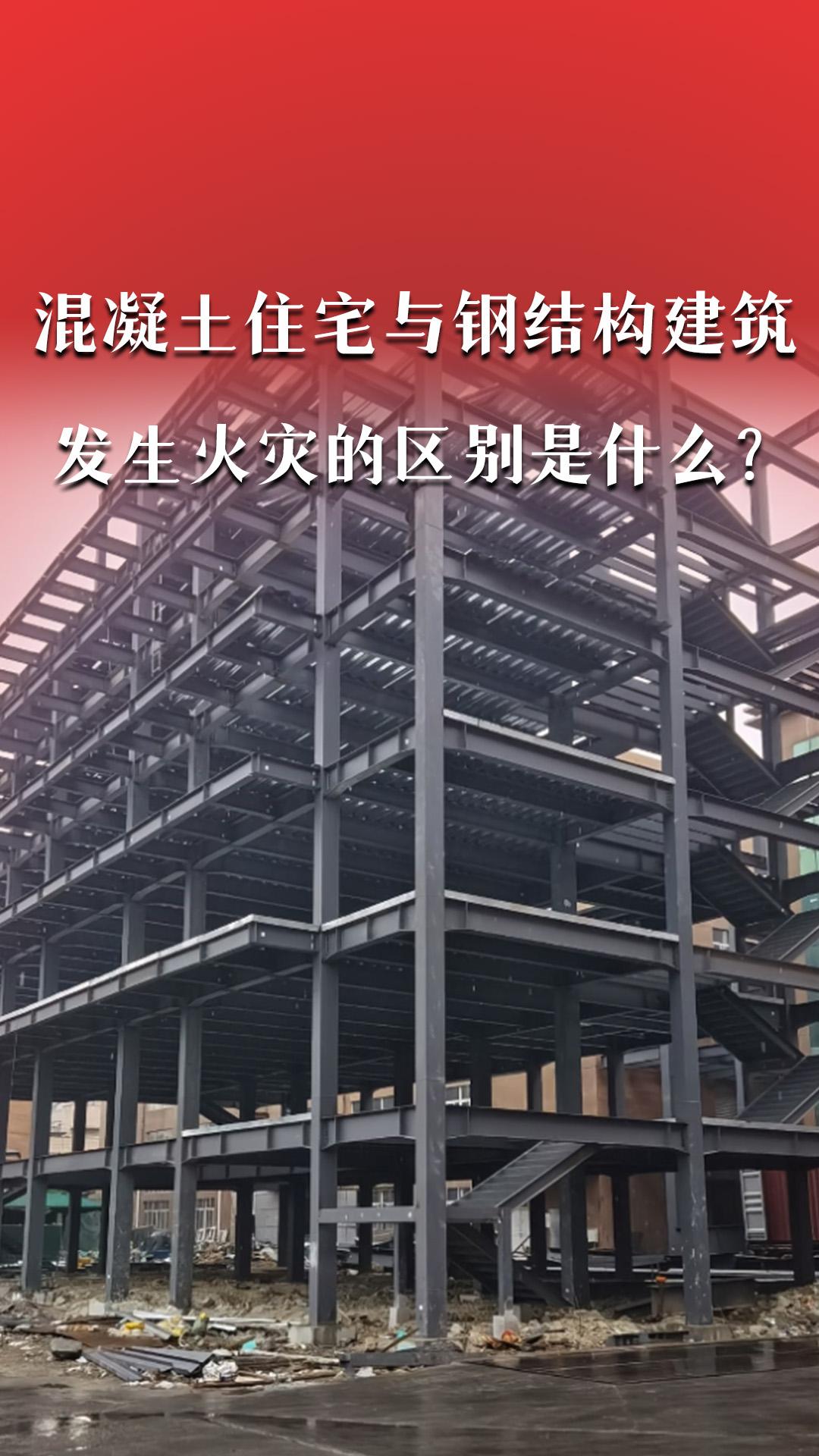混凝土住宅與鋼結(jié)構(gòu)建筑發(fā)生火災的區(qū)別