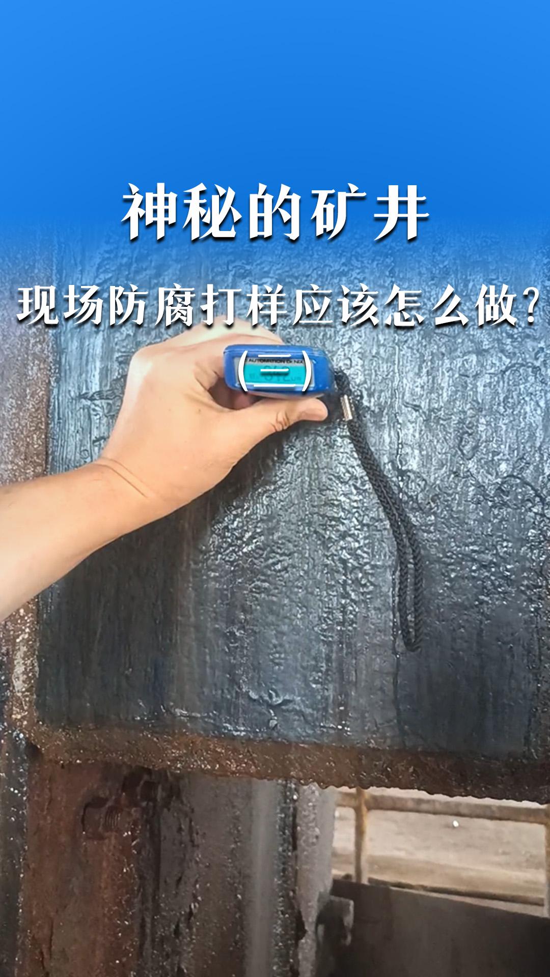 神秘的礦井，現(xiàn)場(chǎng)防腐打樣應(yīng)該怎么做？（三）