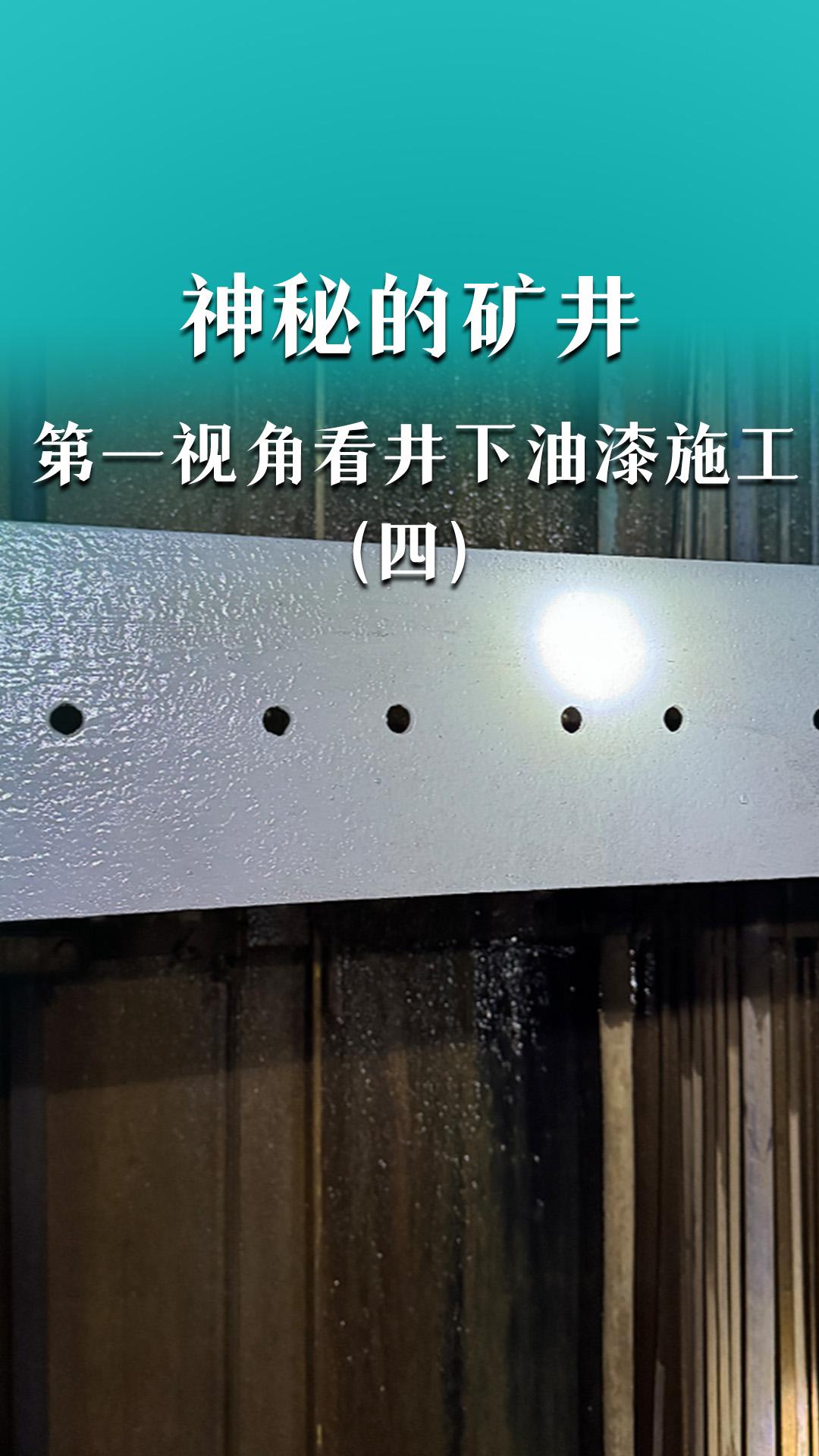 神秘的礦井，第一視角看井下油漆施工（四）