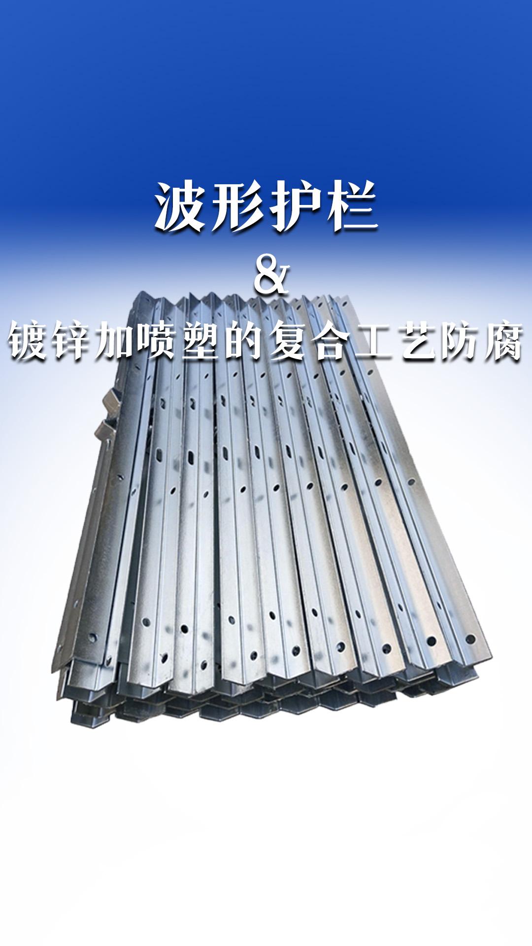 波形護(hù)欄&鍍鋅加噴塑的復(fù)合工藝防腐