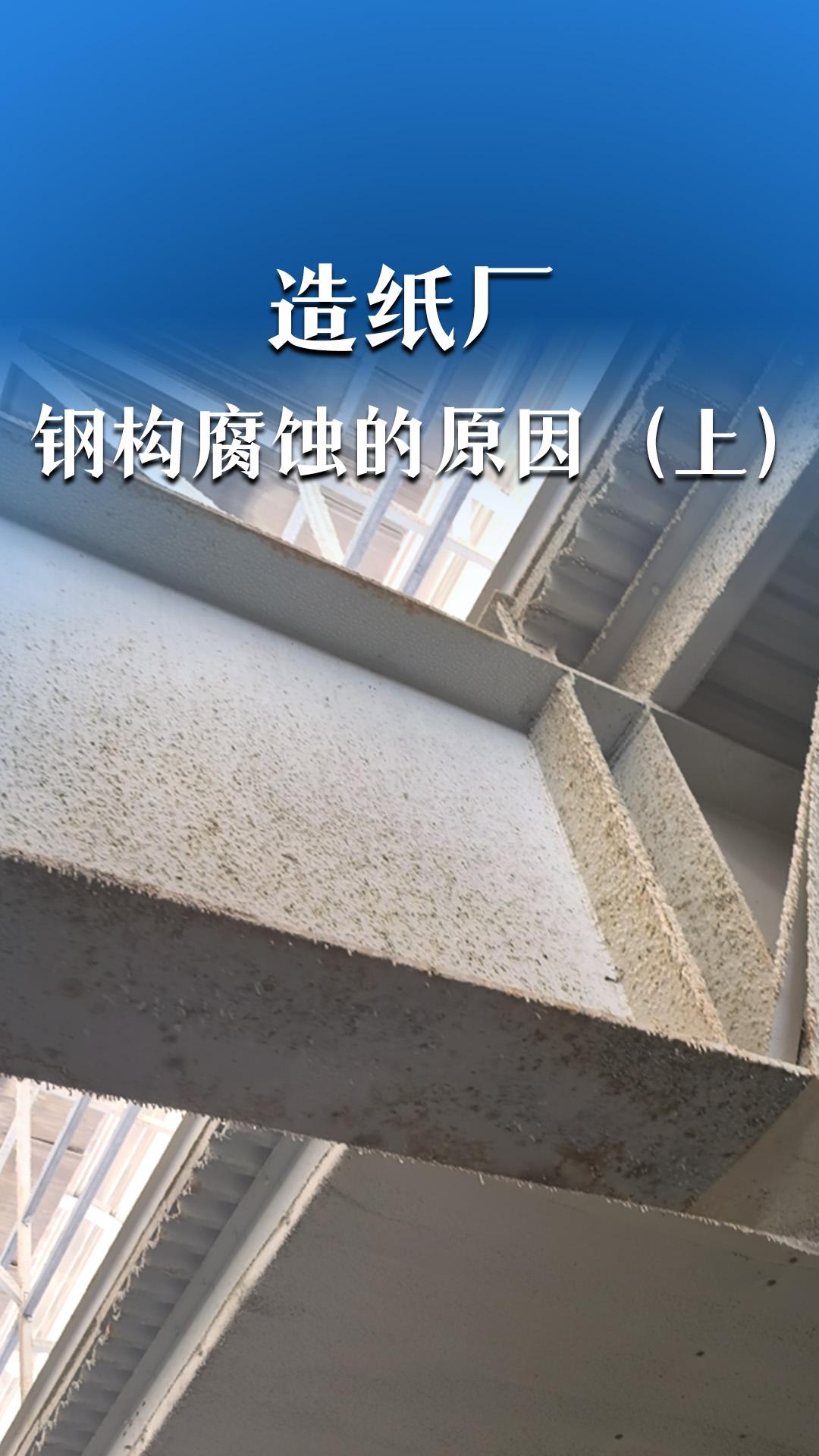 造紙廠鋼構(gòu)腐蝕的原因（上）
