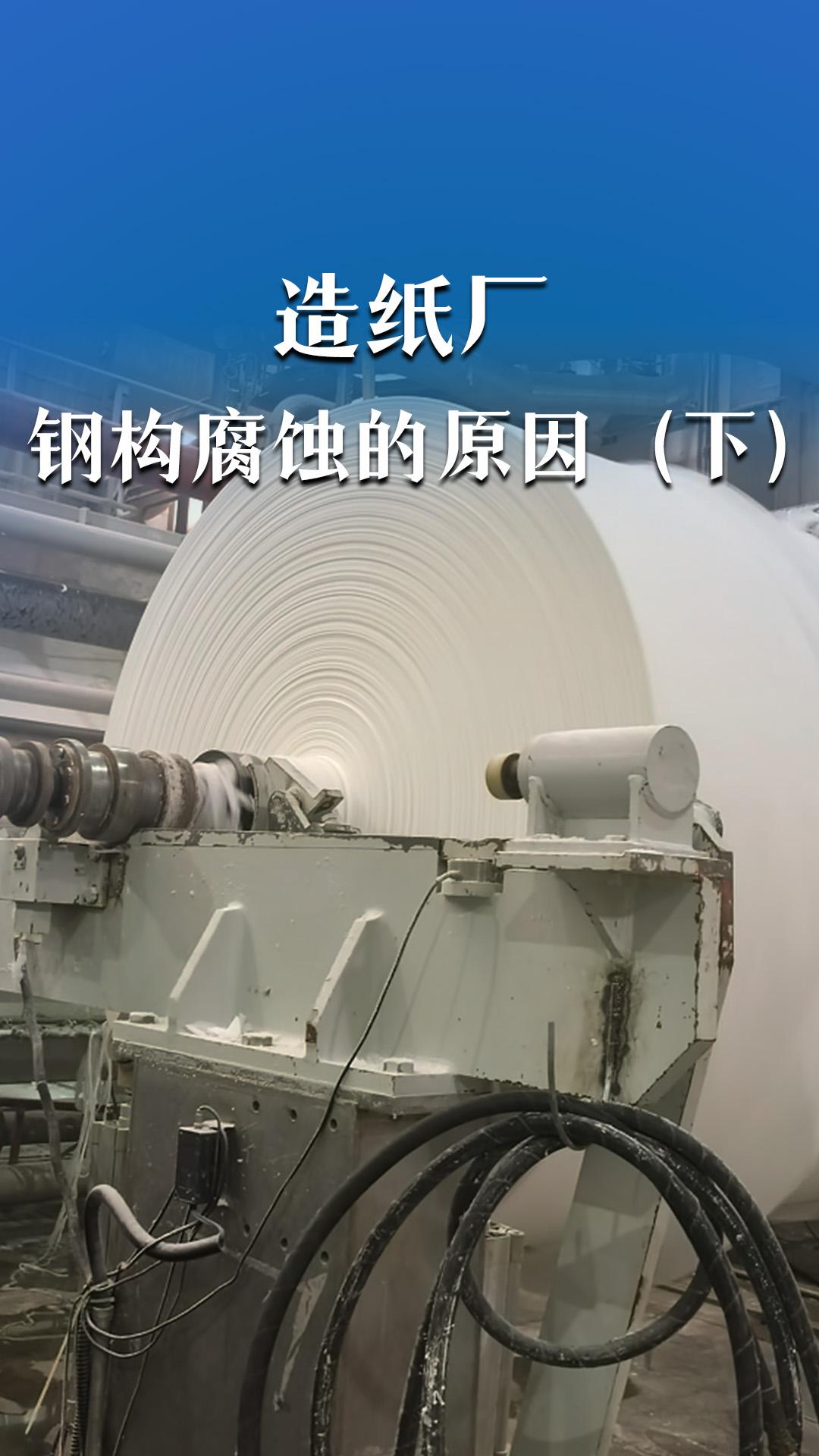 造紙廠鋼構(gòu)腐蝕的原因（下）