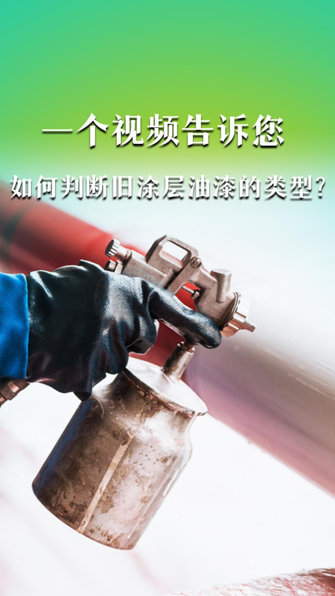 一個(gè)視頻告訴您如何判斷舊涂層油漆的類型？