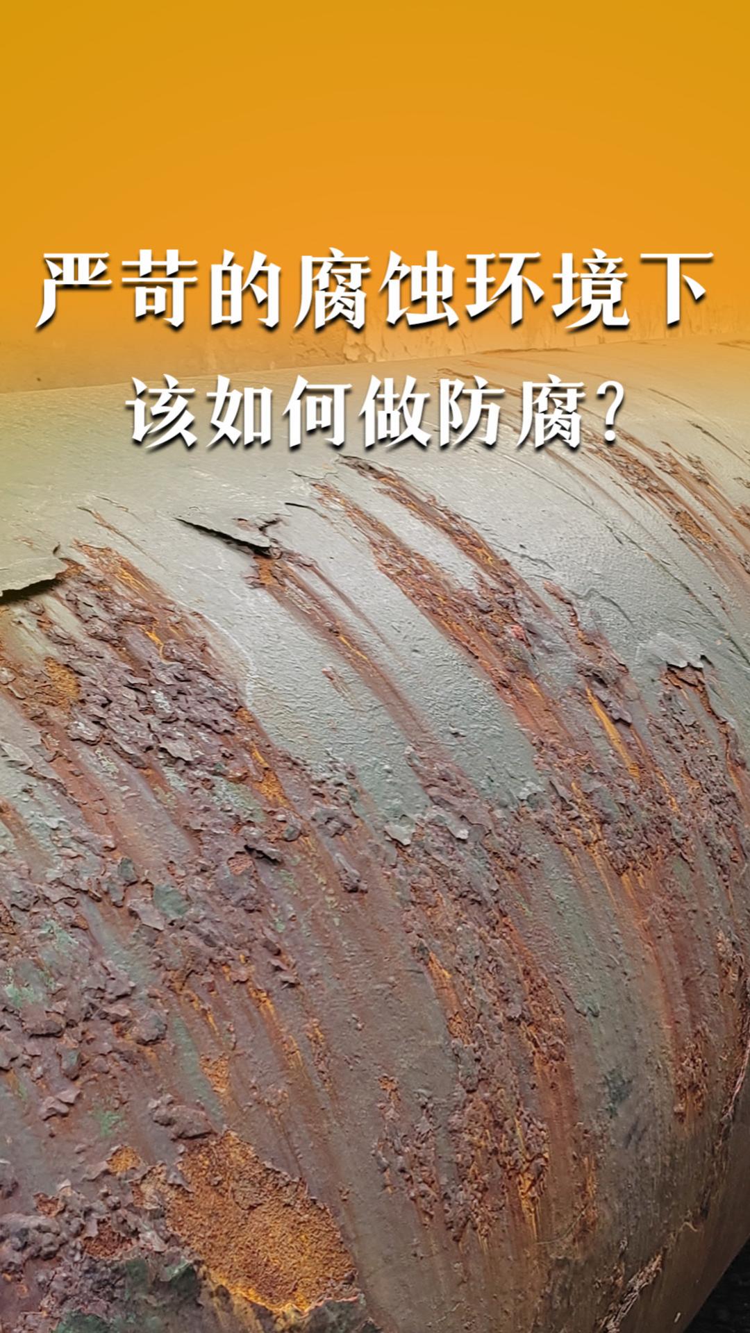 嚴(yán)苛的腐蝕環(huán)境下，該如何做防腐？