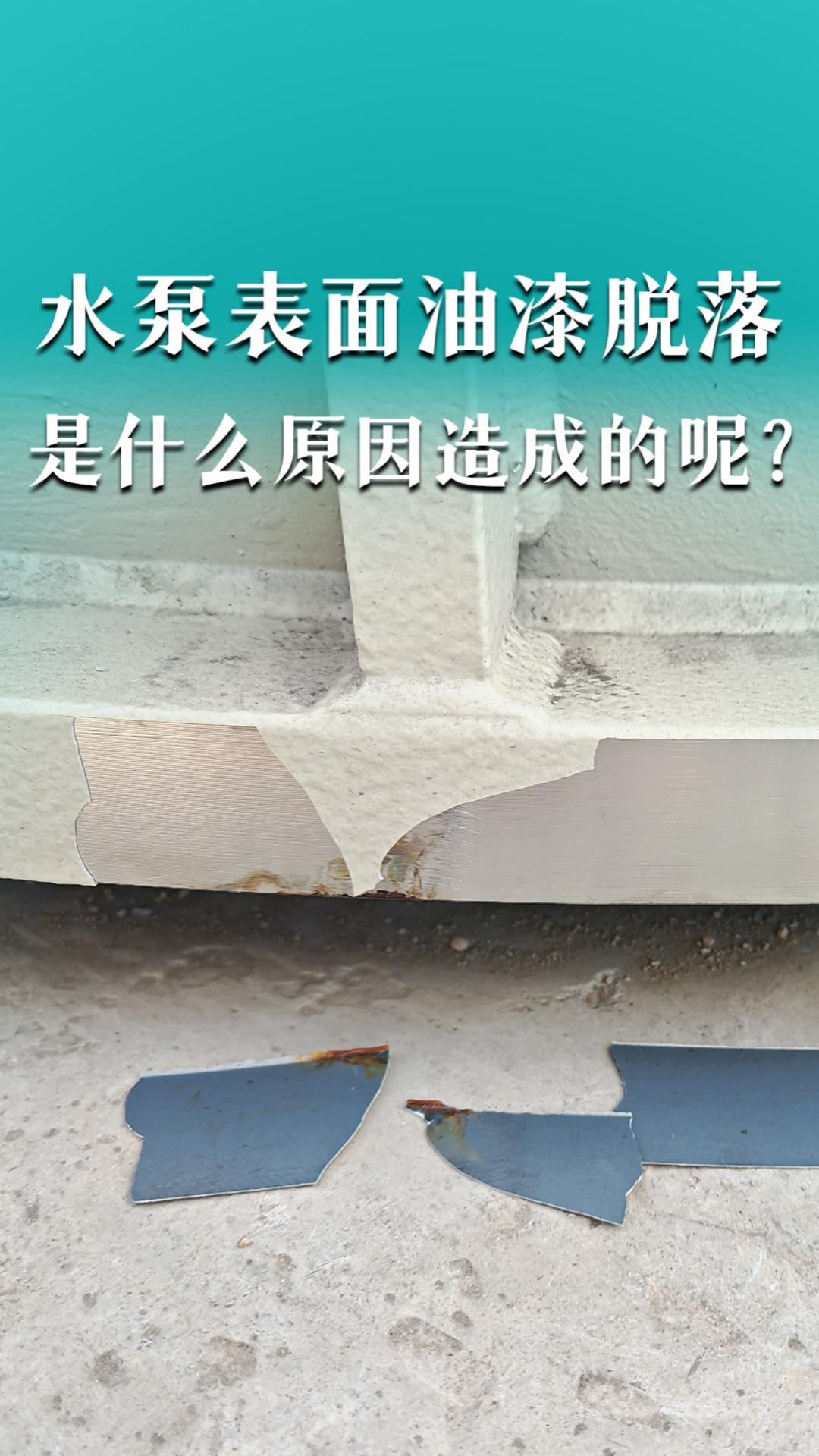 水泵表面油漆脫落，是什么原因造成的呢？