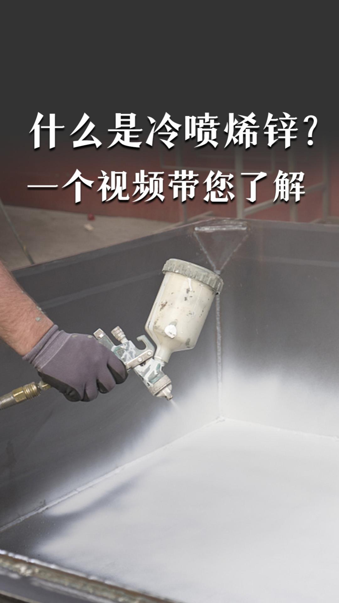 什么是冷噴烯鋅？一個(gè)視頻帶您了解